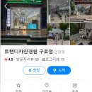 트랜디카구로점 이미지