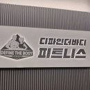 더바디짐 | 정릉헬스장 디파인더바디짐 시설부터 PT까지 정리 후기