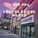 파라곤 세탁소 이미지