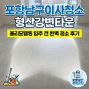 포항남구이사청소 형산강변타운 올리모델링 입주 전 완벽 청소 후기 포항청소 열정크린