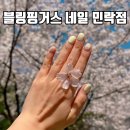 씨유 민락호반 | 의정부 민락동 네일샵 블링핑거스 네일 민락점 봄맞이 네일아트 추천