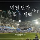 [축구] 인천의 낭만 하프타임 이미지