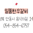 일품한우 안동갈비 이미지