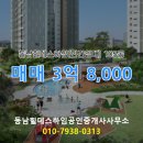 동남공인중개사사무소 | 동남힐데스하임공인중개사사무소 추천매물 동남힐데스하임(민간임대) 105동 매매 3억 8,000