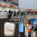 1388 | [오사카] '제주항공 7C1388편 탑승 후기' 오사카 간사이공항 2터미널, 출국심사, 제주항공 온라인체크인