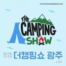 2026 더캠핑쇼 in 광주 5월 1~3일 개최…캠핑·카라반·신제품 한자리에 이미지