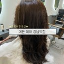 강남역 미용실 ㅣ 이든헤어 강남점 복구염색 솔직후기