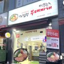다락골의정부부대찌개 이미지