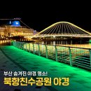 베네치아북항점 | [북항 생생후기] 부산 숨겨진 야경 명소! 북항 친수공원 야경 후기