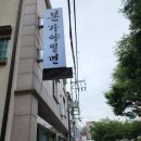 본가야밀면 이미지