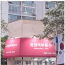 계양부동산공인중개사사무소 이미지