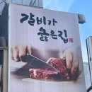 3월31일(금)아차산역 서서갈비 먹방 이미지