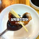 삼막풍천장어 | 안양 삼막사 맛집 삼막풍천장어 구워주는 장어집 솔직후기