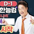 따면돼지PC | 한능검 심화 3수생의 일주일의 기적 (feat. 2급)