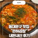 전농로터리 | 임산부도 먹을 수 있는 냄새 1도 없는 돼지곱창전골 맛집 "은하곱창" 내돈내산 후기