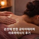 궁테라피 | [대관령마사지] 용평마사지 맛집 횡계 궁타이테라피 아로마 마사지 후기