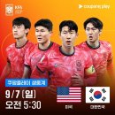 손흥민·이강인 출격! 한국 vs 미국·멕시코 A매치 2연전, 쿠팡플레이 독점 생중계 이미지