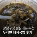 두레반 | 강남 직장인 점심메뉴 추천 | 강남구청역 두레반 돼지국밥 후기