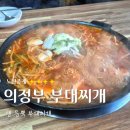 의정부 부대찌개 | 노원 중계동 부대찌개맛집 1997의정부부대찌개 솔직후기