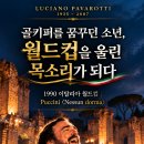 🎼 빵집 아들에서 세계적인 테너로 — 루치아노 파바로티의 놀라운 인생 이야기 이미지