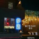 [몽유] 농성역 월산동 술집 후기
