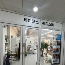 제이진스헤드스파