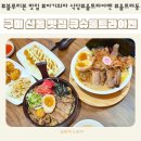 배스킨라빈스31구미확장점 | 구미 산동 맛집 아이랑 식당 큐슈울트라아멘