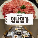 정육명가우애돈 | 도안 호수공원 맛집 추천 한우 맛집 워낭명가