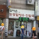 엄마손눈꽃팥빙수단팥죽 이미지