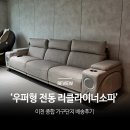 아쿠아텍스 패브릭 우퍼형 전동 리클라이너소파 배송 후기