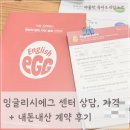 슈어스텝 잉글리쉬 학원 | 잉글리시에그 센터 상담, 가격, 내돈내산 계약 후기