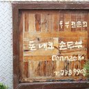 돈내코손두부