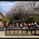 소망자동차써비스 | 봉담 요양원 자연친화적 공간 소망의동산 실로원 자연 속에서 느끼는 편안함을 담았어요