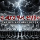 중원 꿈톡톡 | 독문무공(3편) 중원 패권의 재편 참룡검객의 각성과 전설들의 결집