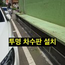 서초1동 주민센터 | 서초동 지하 환기구 차수판 설치