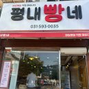 평내빵네