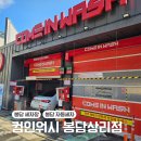 컴인워시 봉담상리점 이미지