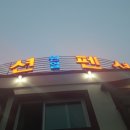 원일펜션 이미지