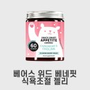 서포터위드 | 식욕 조절, 귀여운 베어스 위드 베네핏 젤리로!