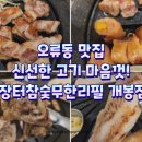 장터 참숯무한리필 | 오류동맛집 동네사람들이 찾는 장터참숯무한리필 개봉점 후기