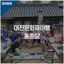 김정순의 가위소리 | 동춘당 400년 여름 생신상을 체험하며 동춘당야행