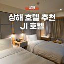 옥봉동방호텔2(우측) | 상해 호텔 추천 위치 가성비 JI 호텔 상하이 더 번드 쓰촨 중 로드