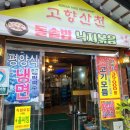 산천오리 | 미아역 맛집 고향산천, 친구랑 오리고기 푸짐하게 먹고 온 후기