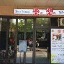 중식당라 이미지