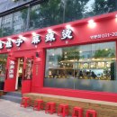 라메이즈 마라탕 영통점 이미지