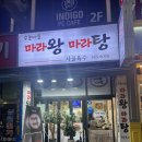 안양 관양동 수촌마을/마라왕마라탕