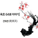 육효 64괘 이야기 -건위천(乾爲天) 이미지