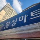 [내돈내산] 닭국수랑 타코가 미치도록 맛있었던 &#39;칠성마트&#39; 교동 스탠딩 맛집