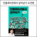 [시민제안강의] 초보 신문읽기 | 40년 만의 인플레이션, 오건영이 알려주는 <인플레이션에서 살아남기>