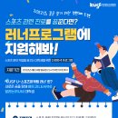 [한국대학스포츠협의회] KUSF U-스포츠마케팅 러너 교육인원 모집 (~4월 24일까지) 이미지